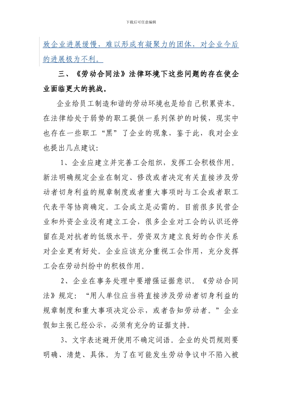 论《劳动合同法》法律环境下的劳资关系_第3页