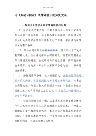 论《劳动合同法》法律环境下的劳资关系