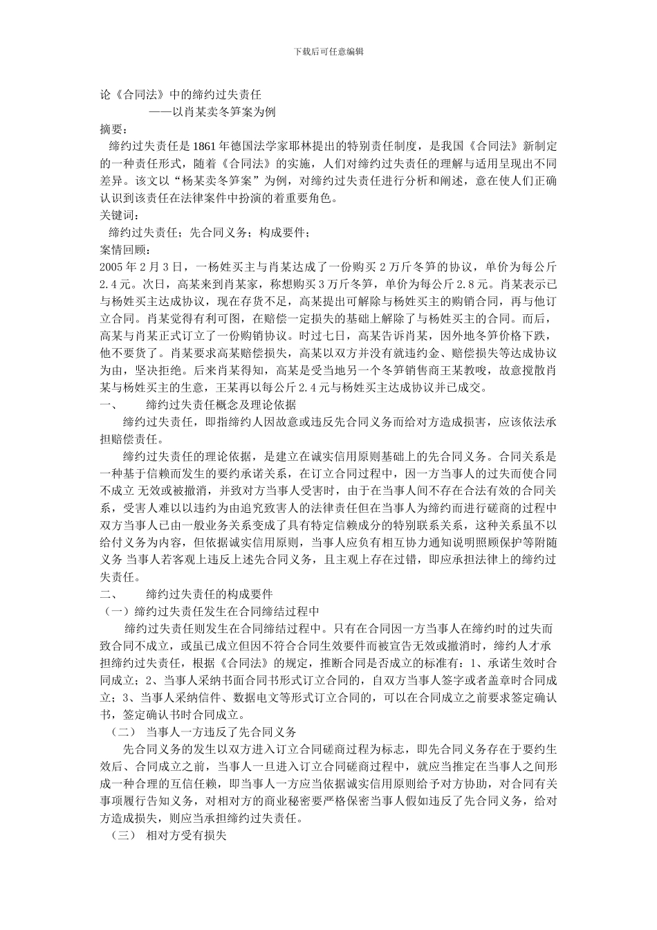 论《合同法》中的缔约过失责任——以肖某卖冬笋案为例_第1页