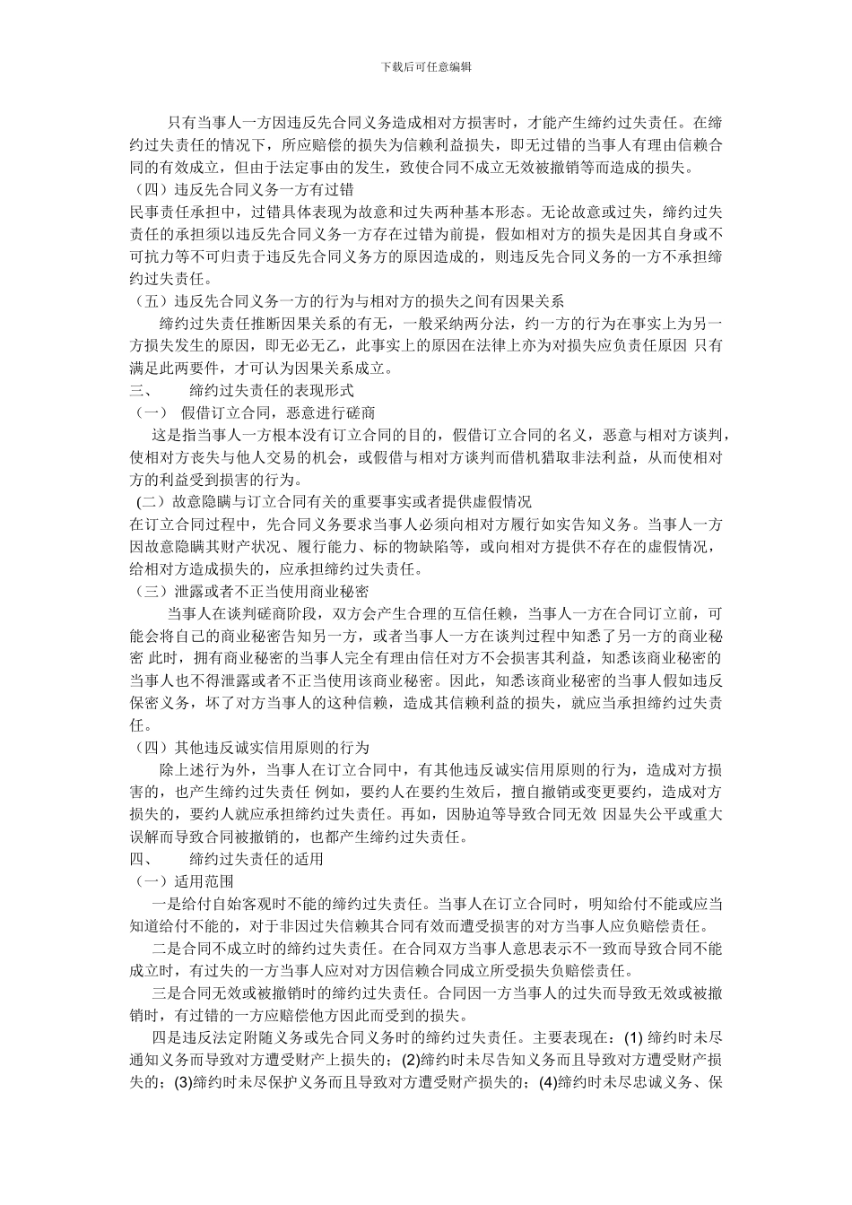 论《合同法》中的缔约过失责任——以肖某卖冬笋案为例_第2页