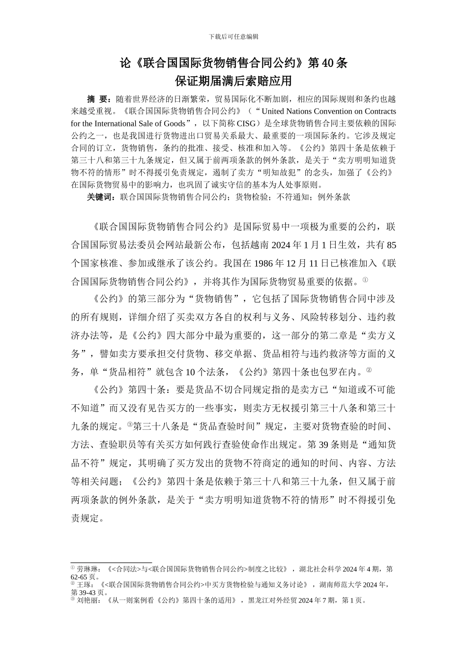 论《联合国国际货物销售合同公约》第40条_第1页