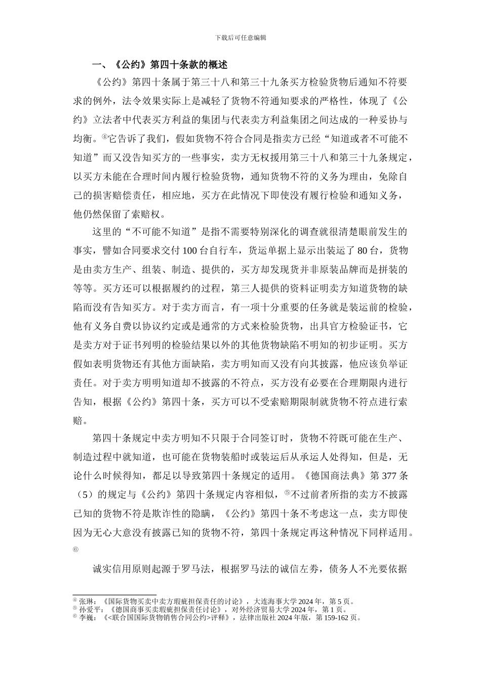 论《联合国国际货物销售合同公约》第40条_第2页