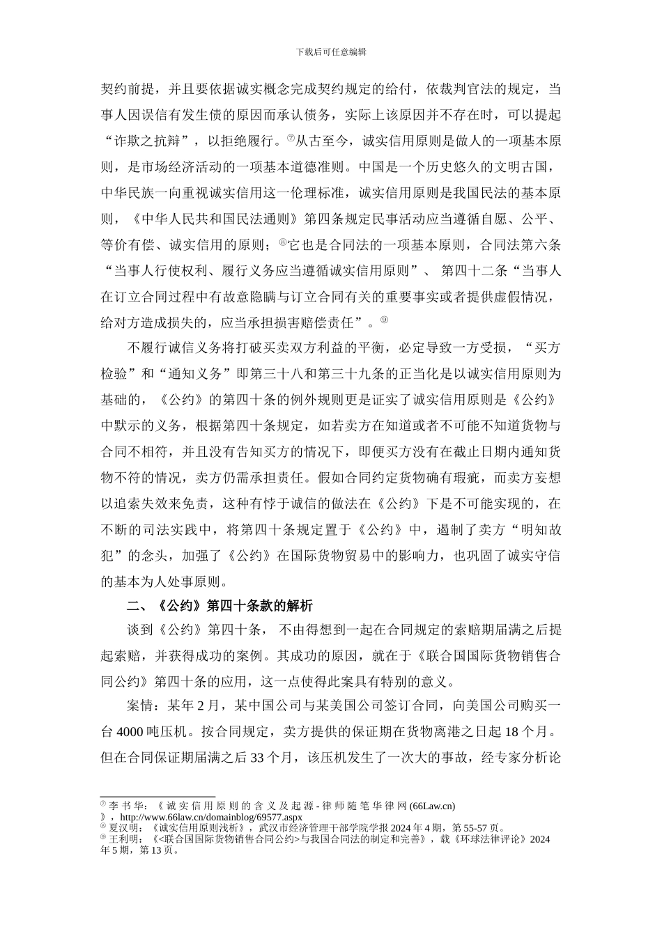 论《联合国国际货物销售合同公约》第40条_第3页