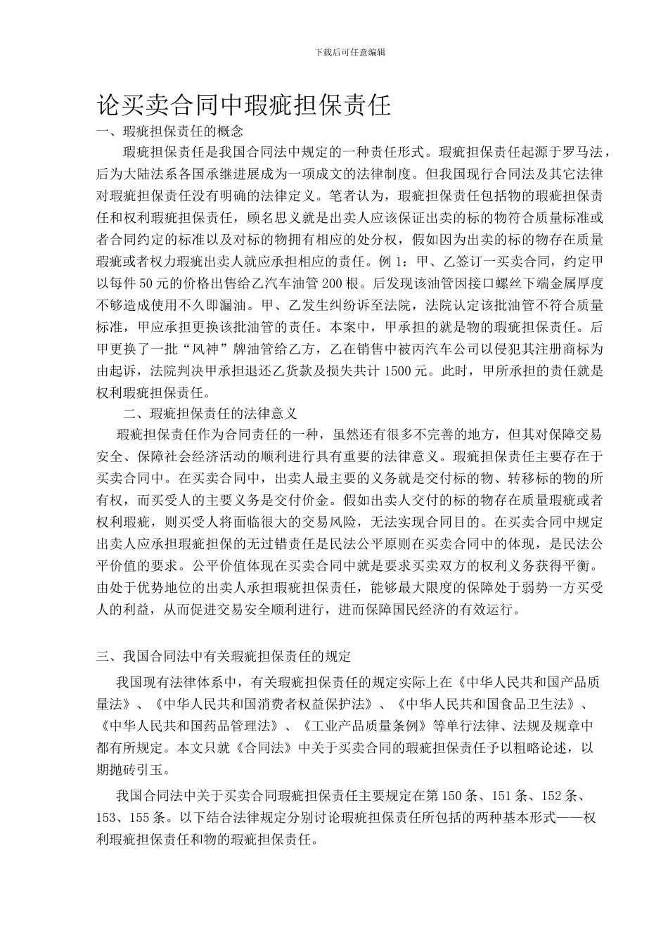 论买卖合同中瑕疵担保责任.doc_第1页