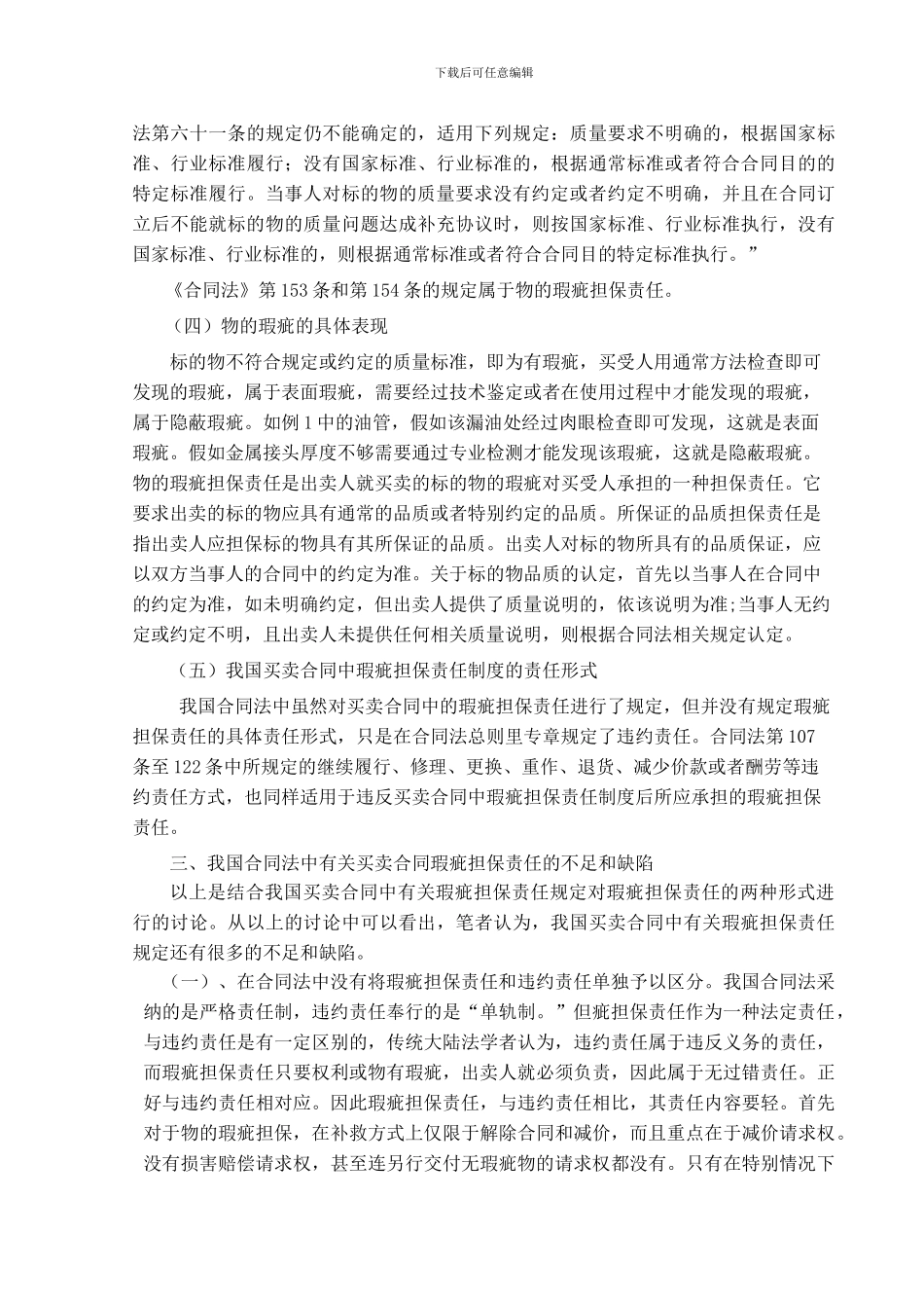 论买卖合同中瑕疵担保责任.doc_第3页