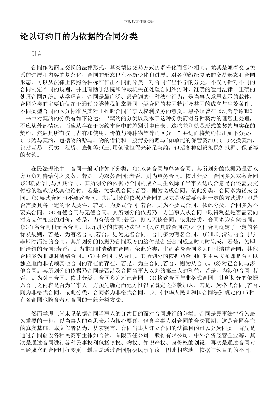 论以订约目的为依据的合同分类_第1页