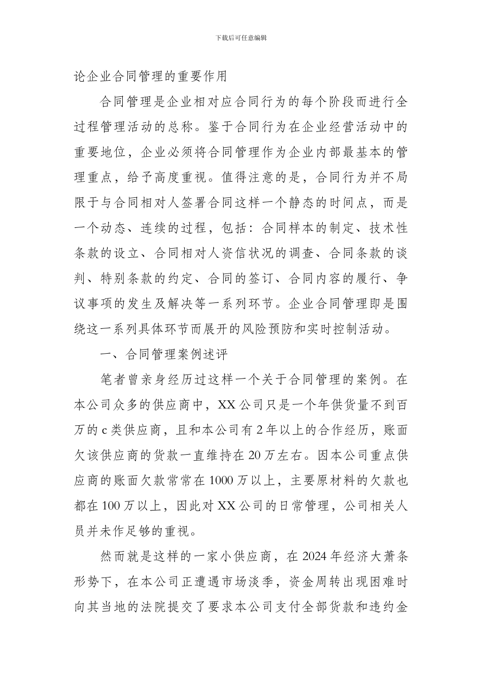 论企业合同管理的重要牲_第1页