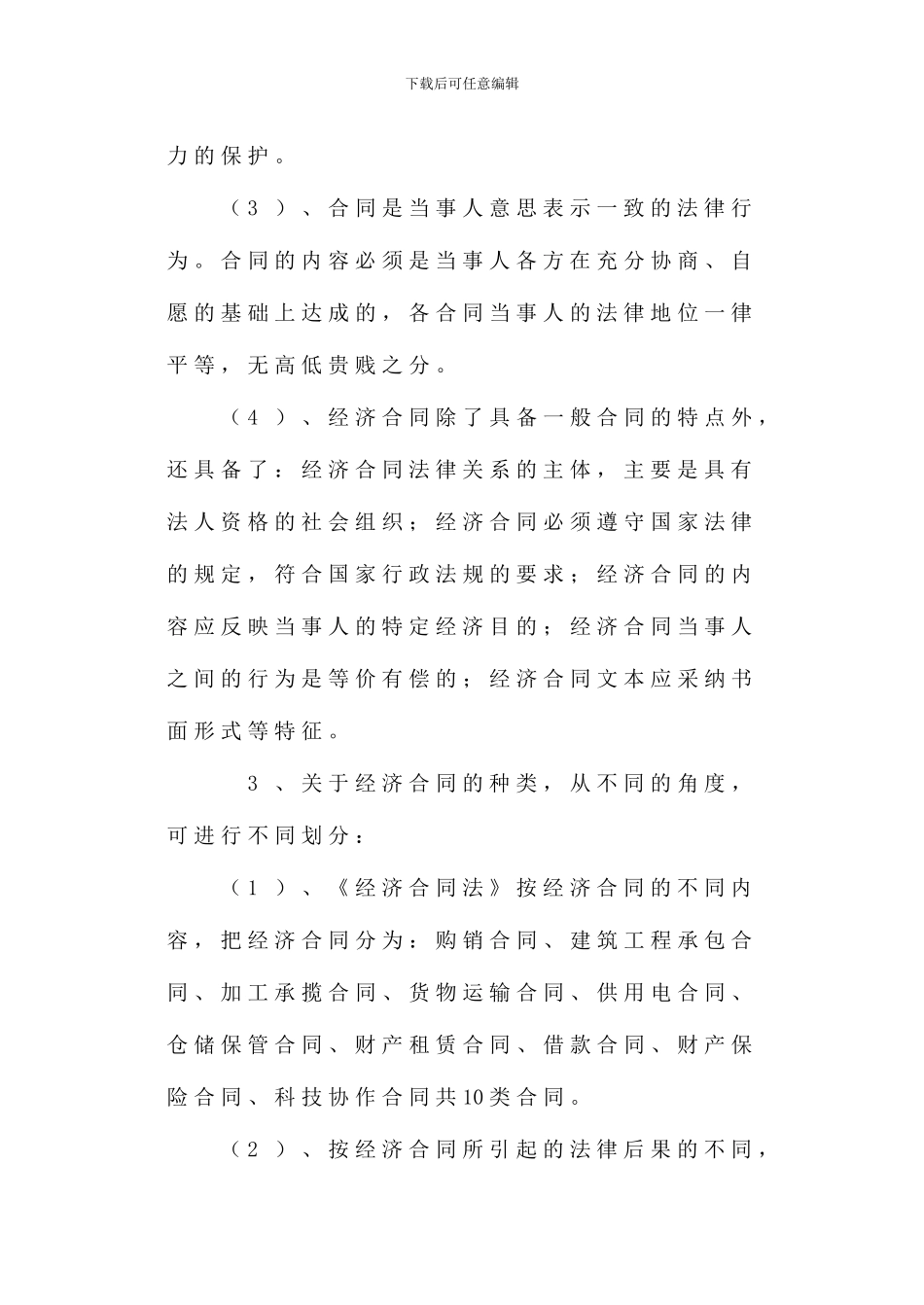 论企业经济合同管理_第3页