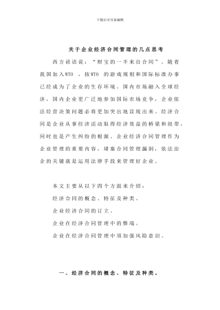 论企业经济合同管理