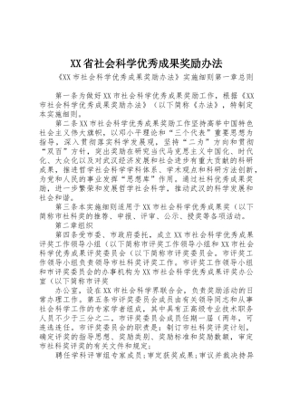 XX省社会科学优秀成果奖励办法