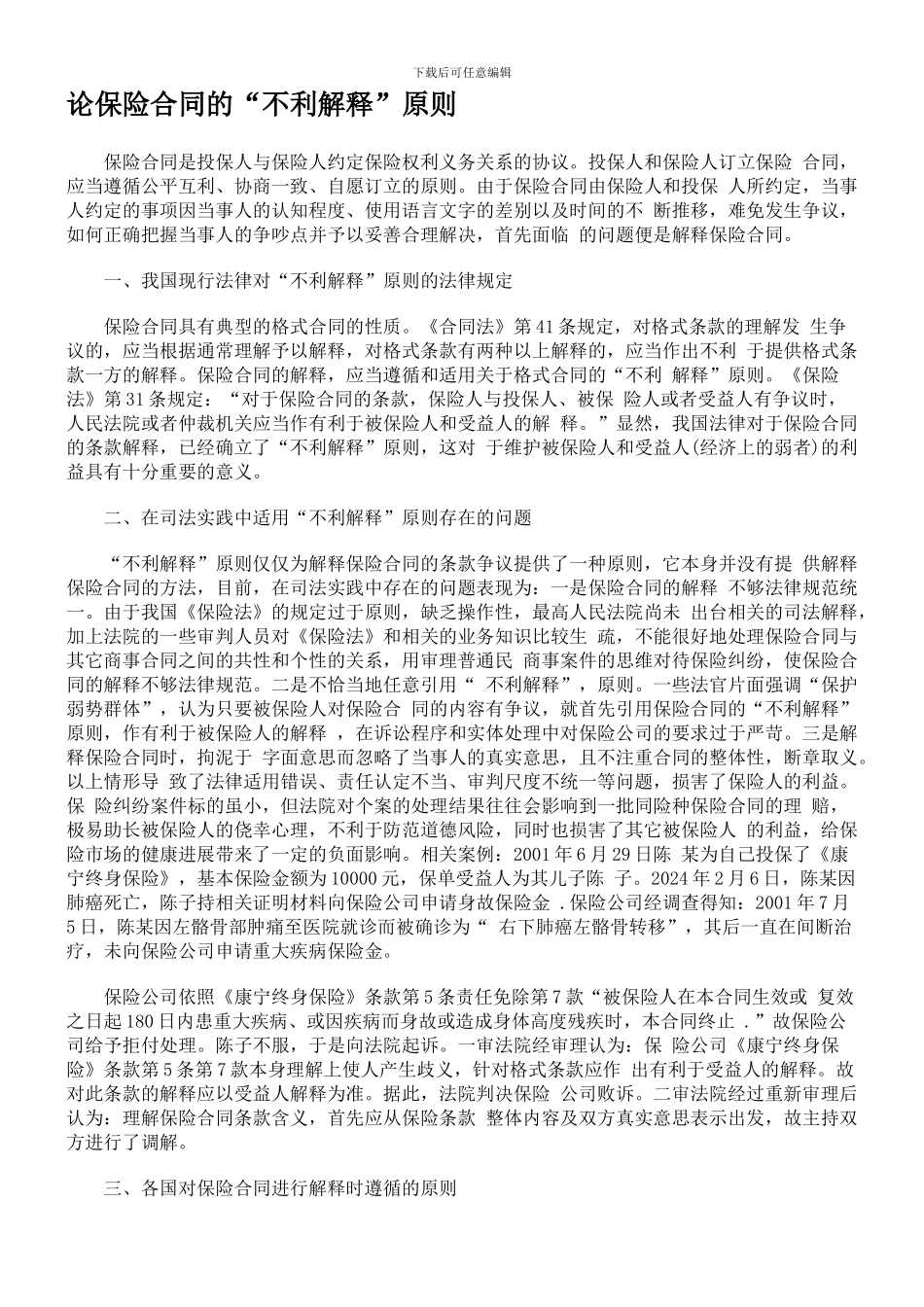 论保险合同的“不利解释”原则_第1页