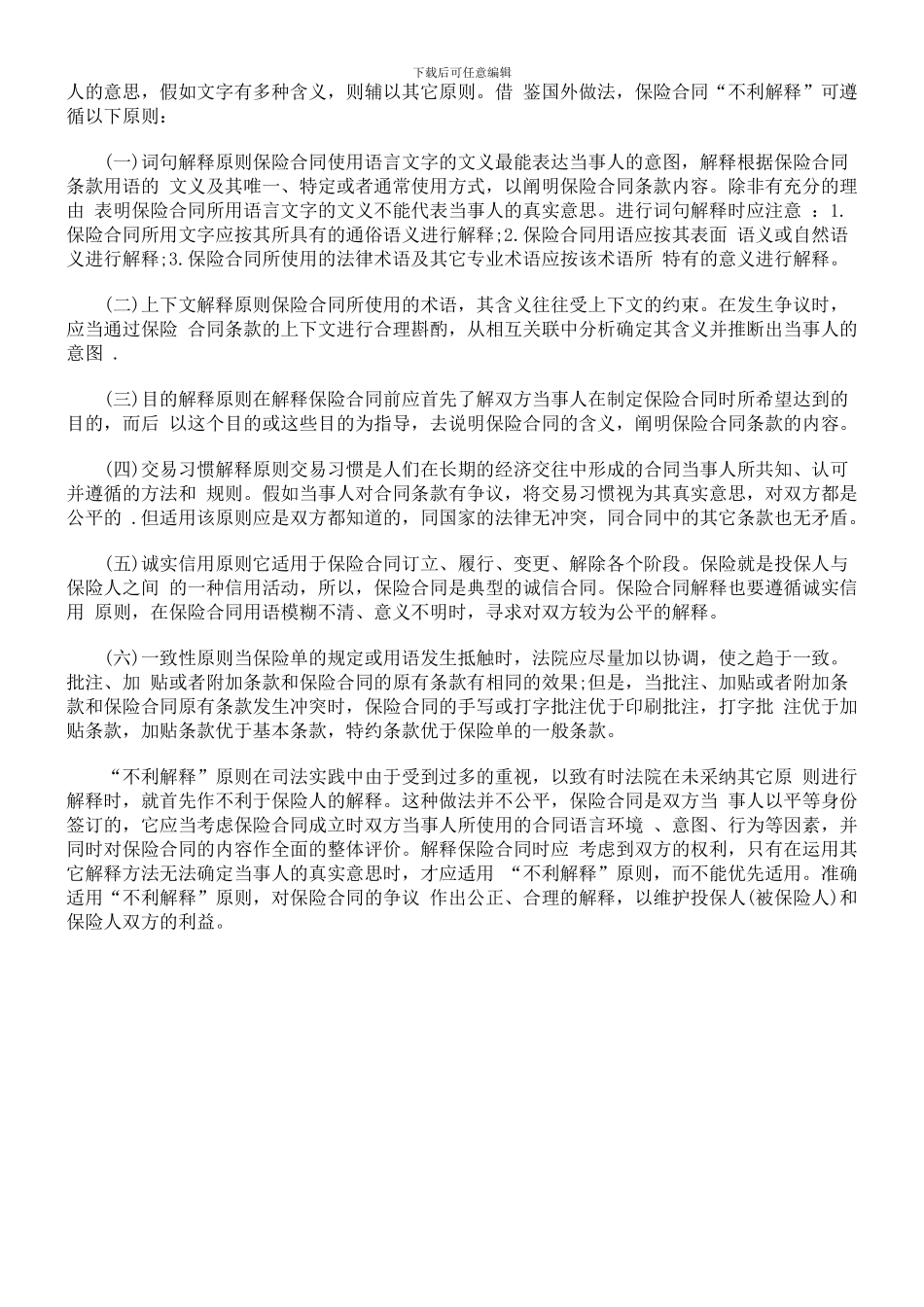 论保险合同的“不利解释”原则_第3页