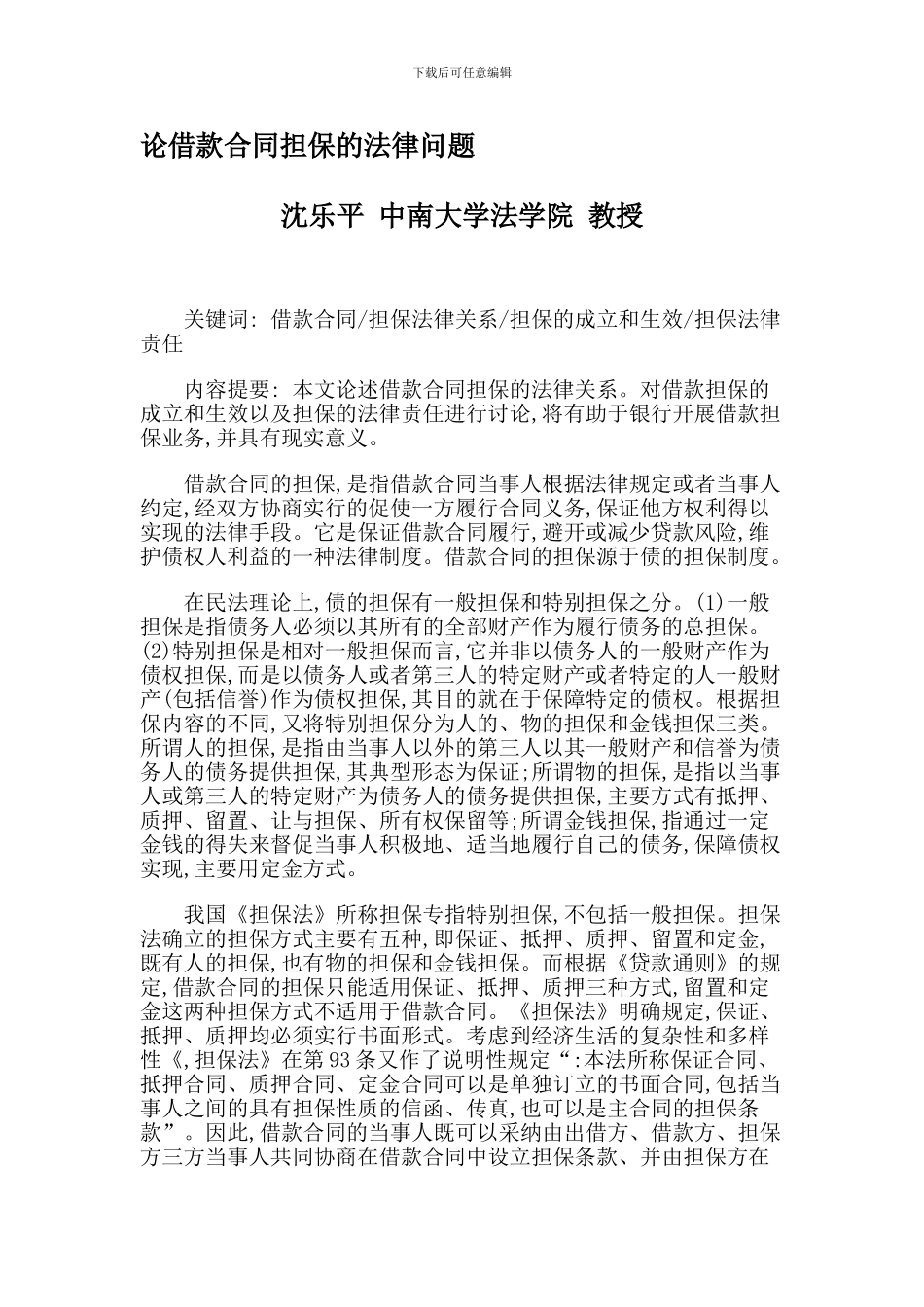 论借款合同担保的法律问题_第1页