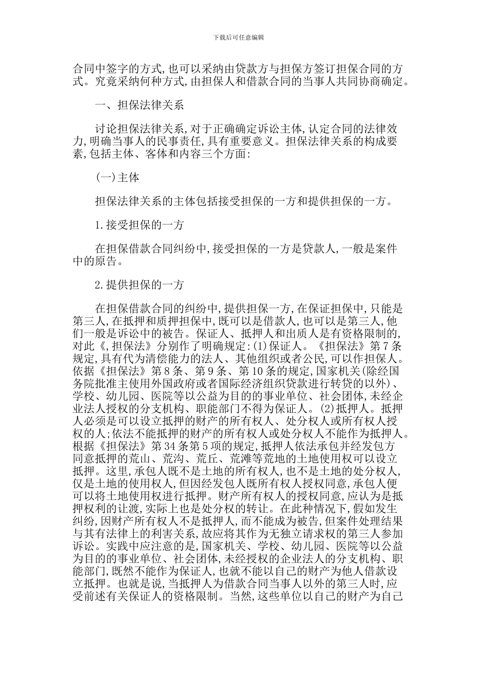 论借款合同担保的法律问题_第2页