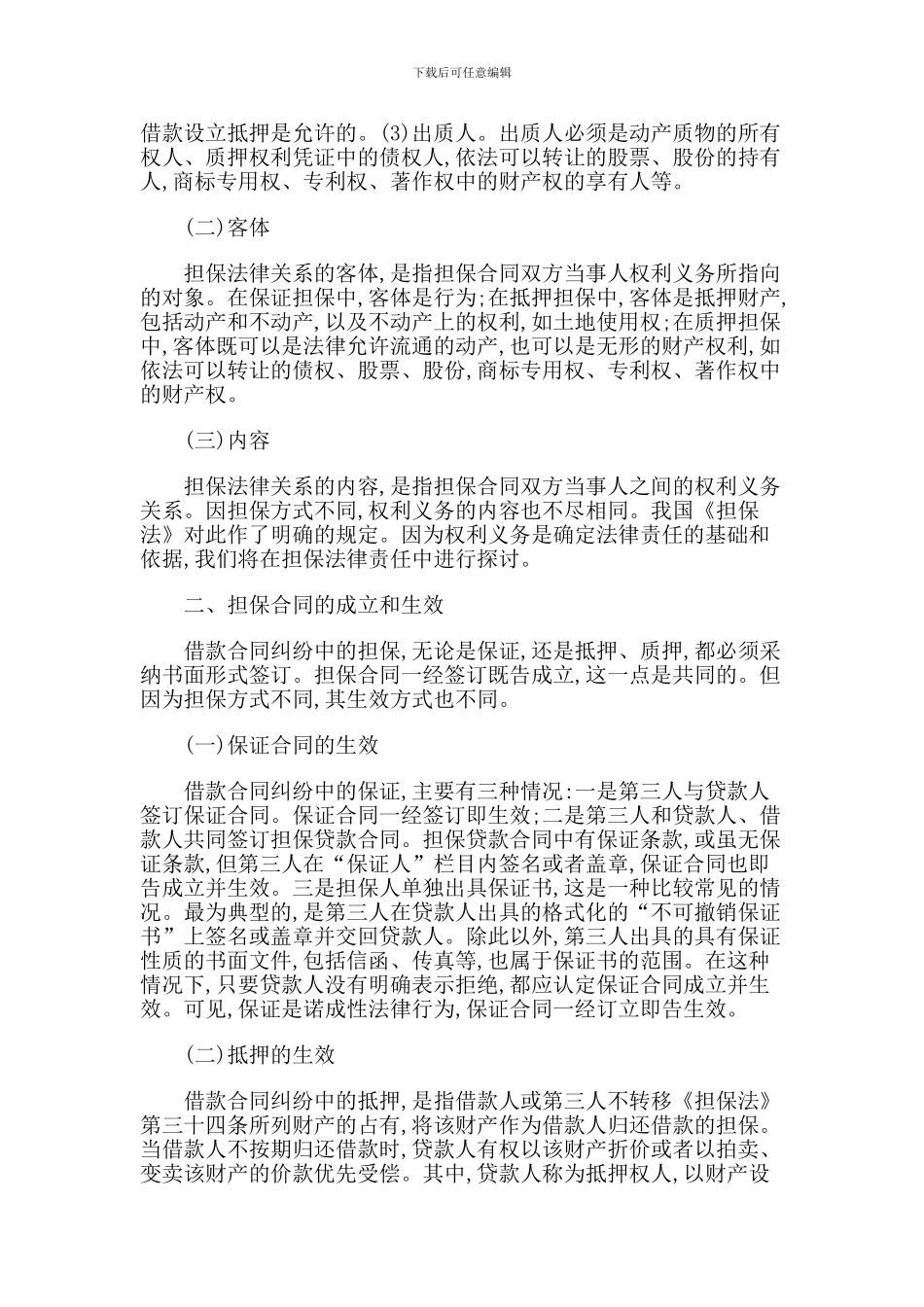 论借款合同担保的法律问题_第3页