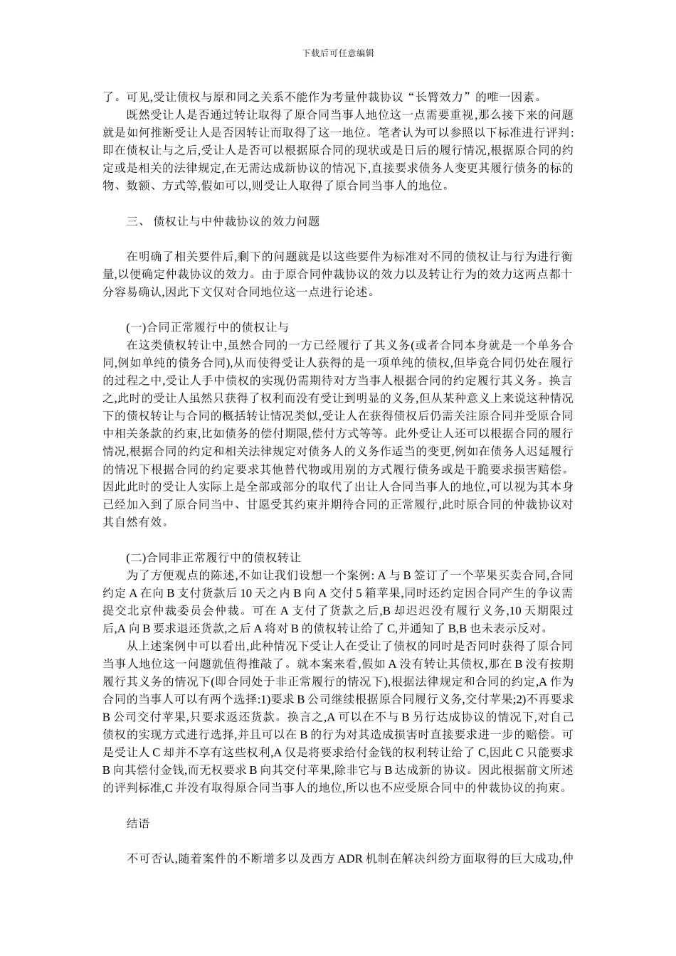 论债权让与中仲裁协议的效力问题_第3页