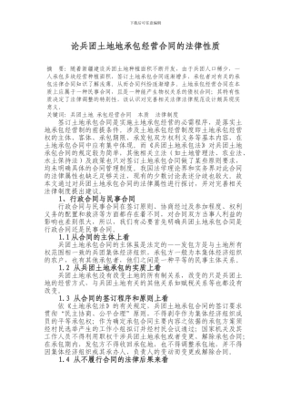 论兵团土地地承包经营合同的法律性质