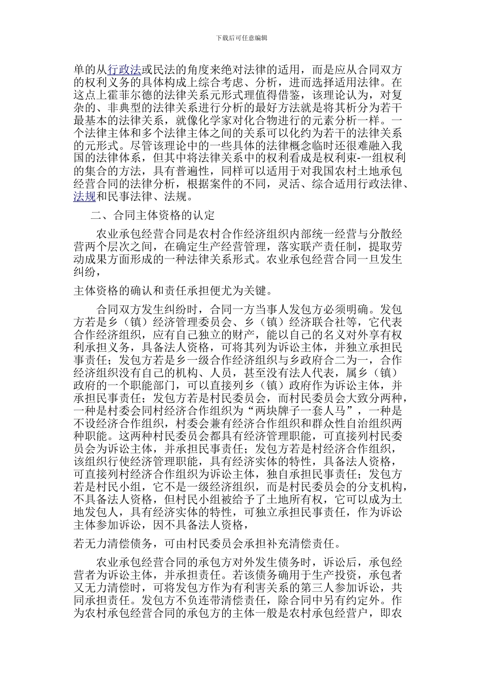 论农村土地承包合同纠纷案件法律实务—重庆冉缤律师文集_第2页