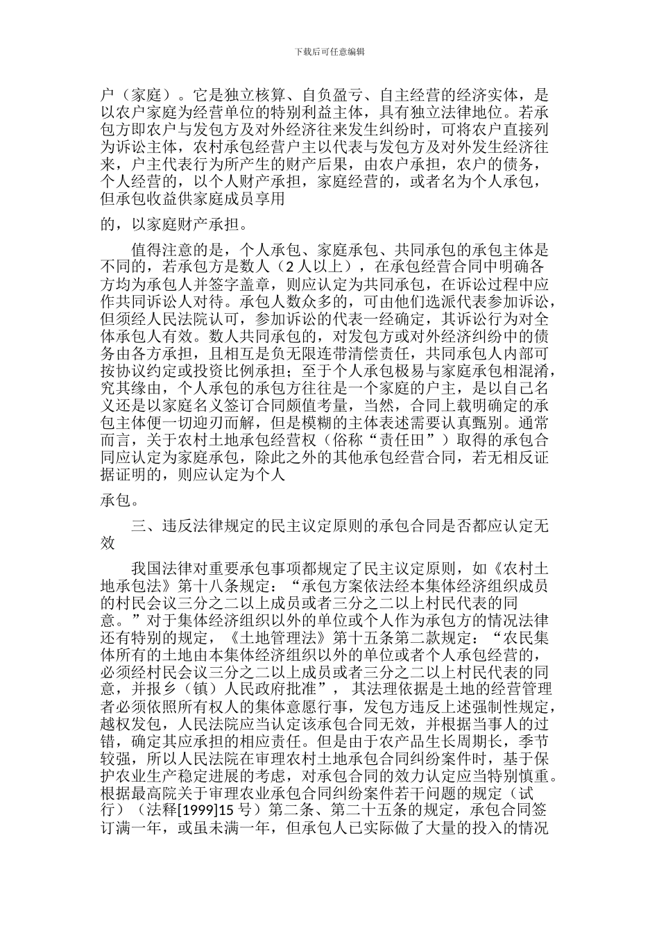 论农村土地承包合同纠纷案件法律实务—重庆冉缤律师文集_第3页