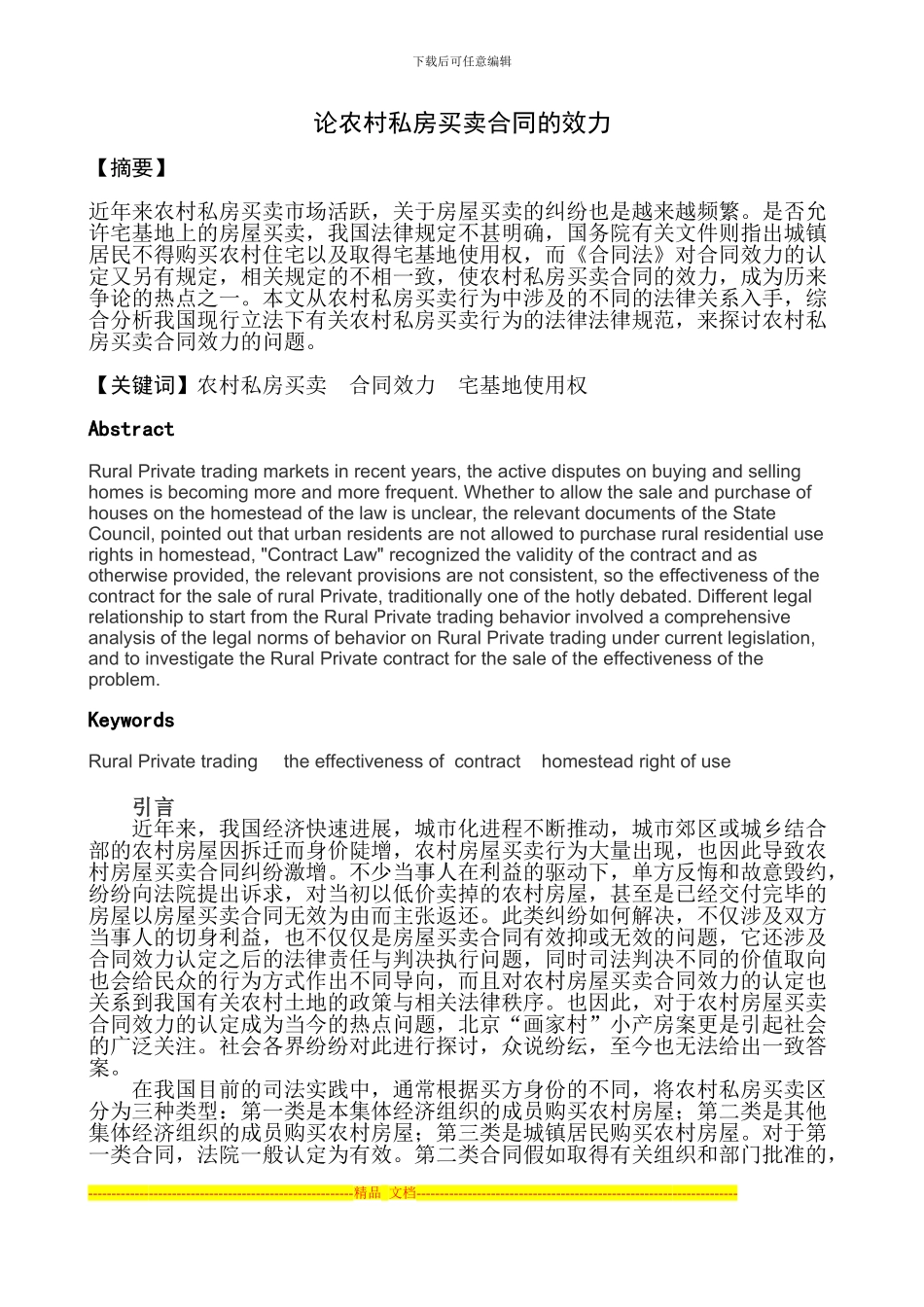 论农村私房买卖合同的效力_第1页