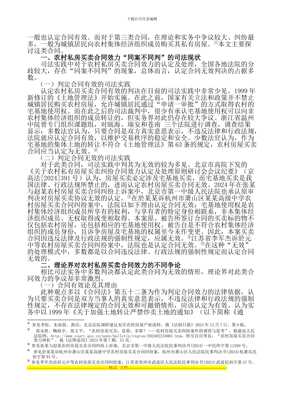 论农村私房买卖合同的效力_第2页