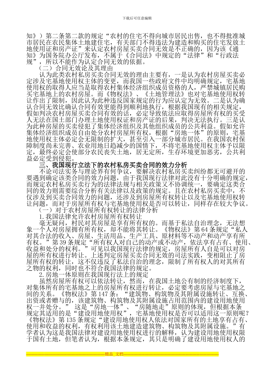 论农村私房买卖合同的效力_第3页