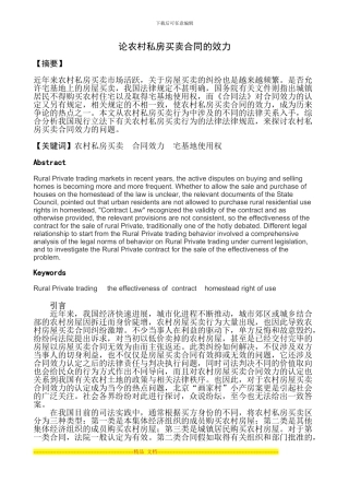 论农村私房买卖合同的效力