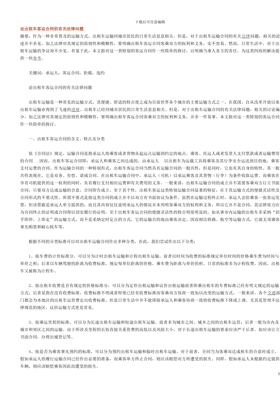 论出租车客运合同的有关法律问题_第1页