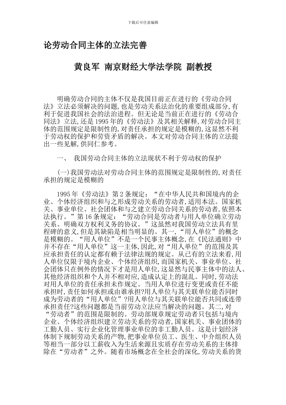 论劳动合同主体的立法完善_第1页