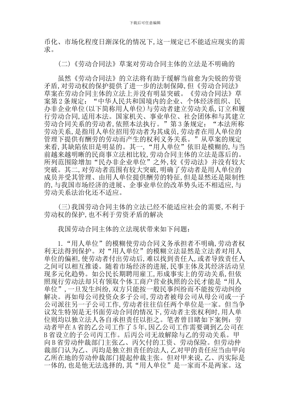 论劳动合同主体的立法完善_第2页