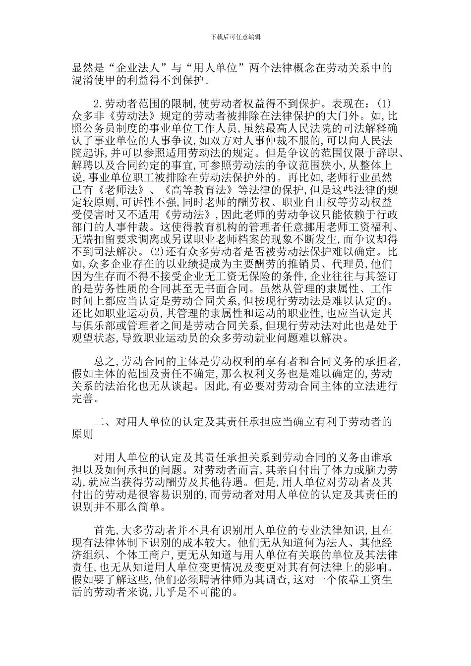 论劳动合同主体的立法完善_第3页