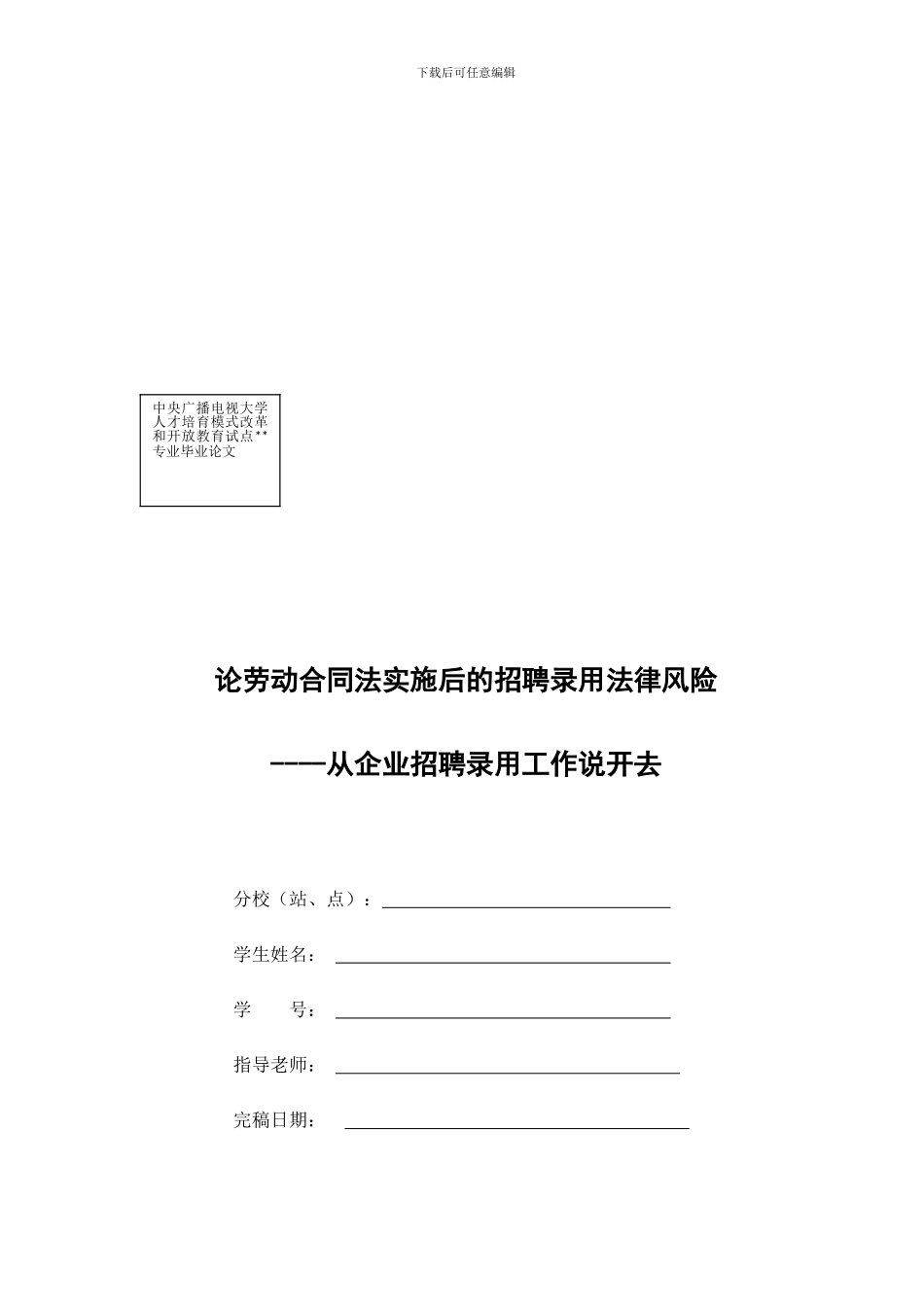 论劳动合同法实施后的招聘录用法律风险_第1页