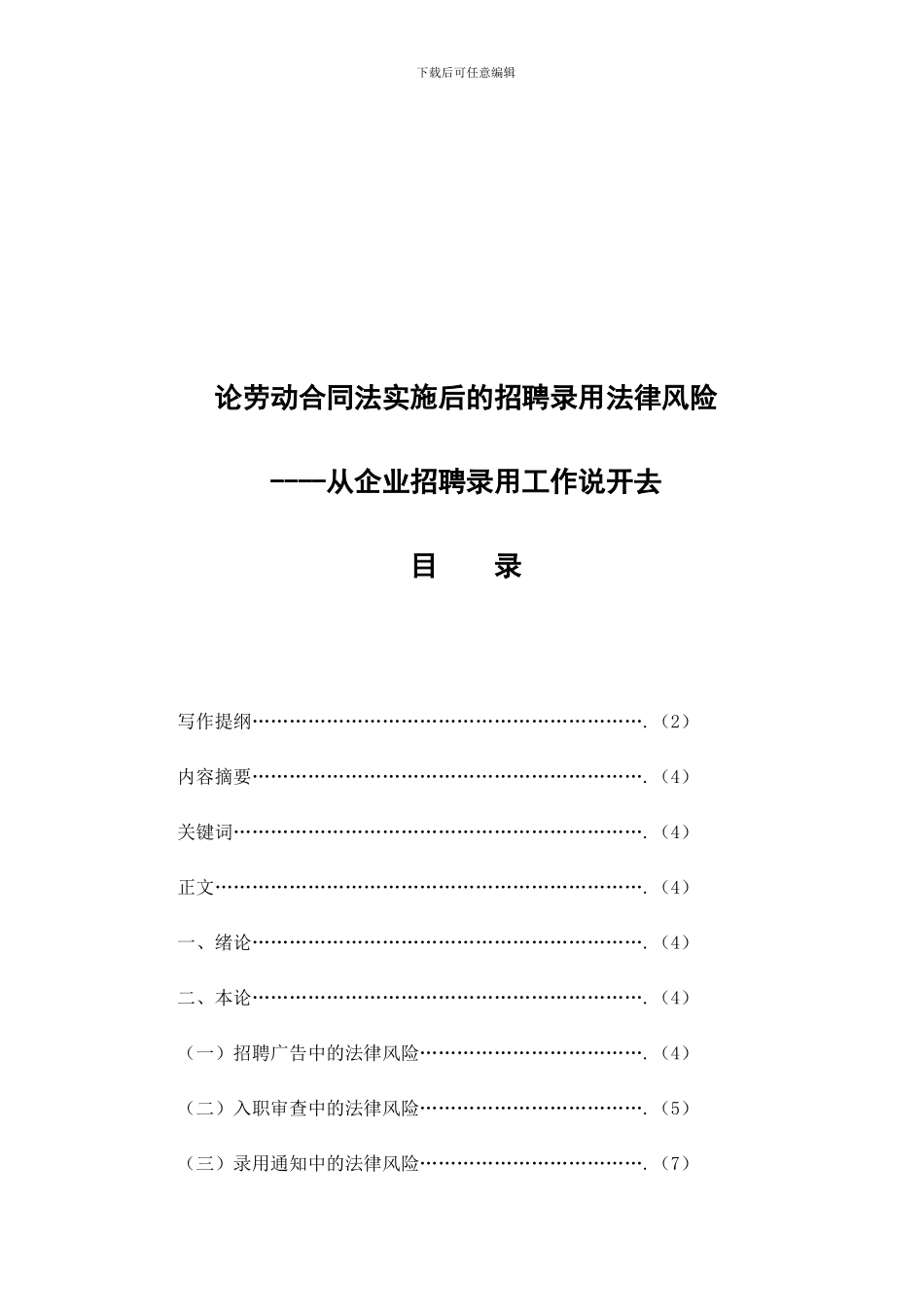 论劳动合同法实施后的招聘录用法律风险_第2页