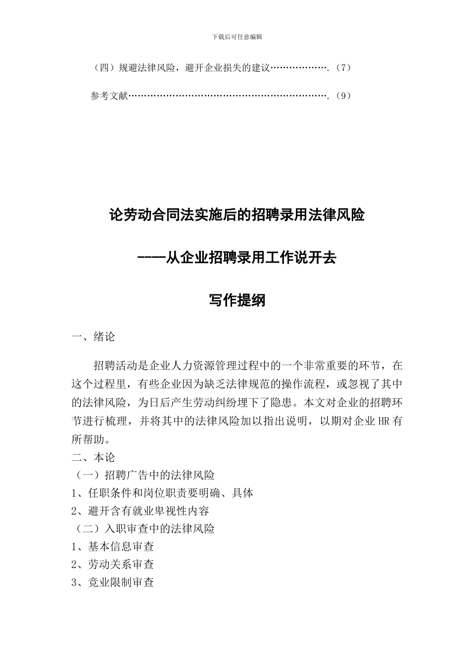 论劳动合同法实施后的招聘录用法律风险_第3页
