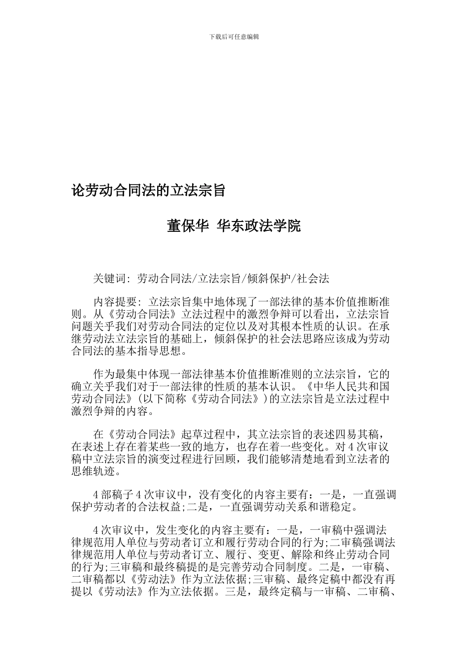 论劳动合同法的立法宗旨_第1页
