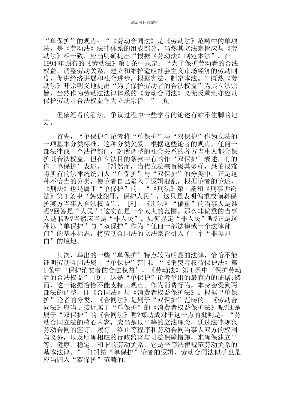 论劳动合同法的立法宗旨_第3页