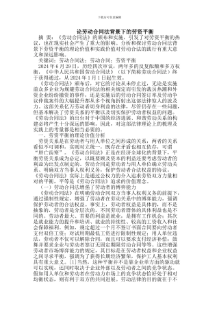 论劳动合同法背景下的劳资平衡