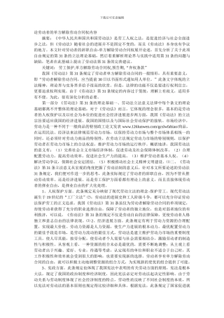 论劳动者的单方解除劳动合同权内容