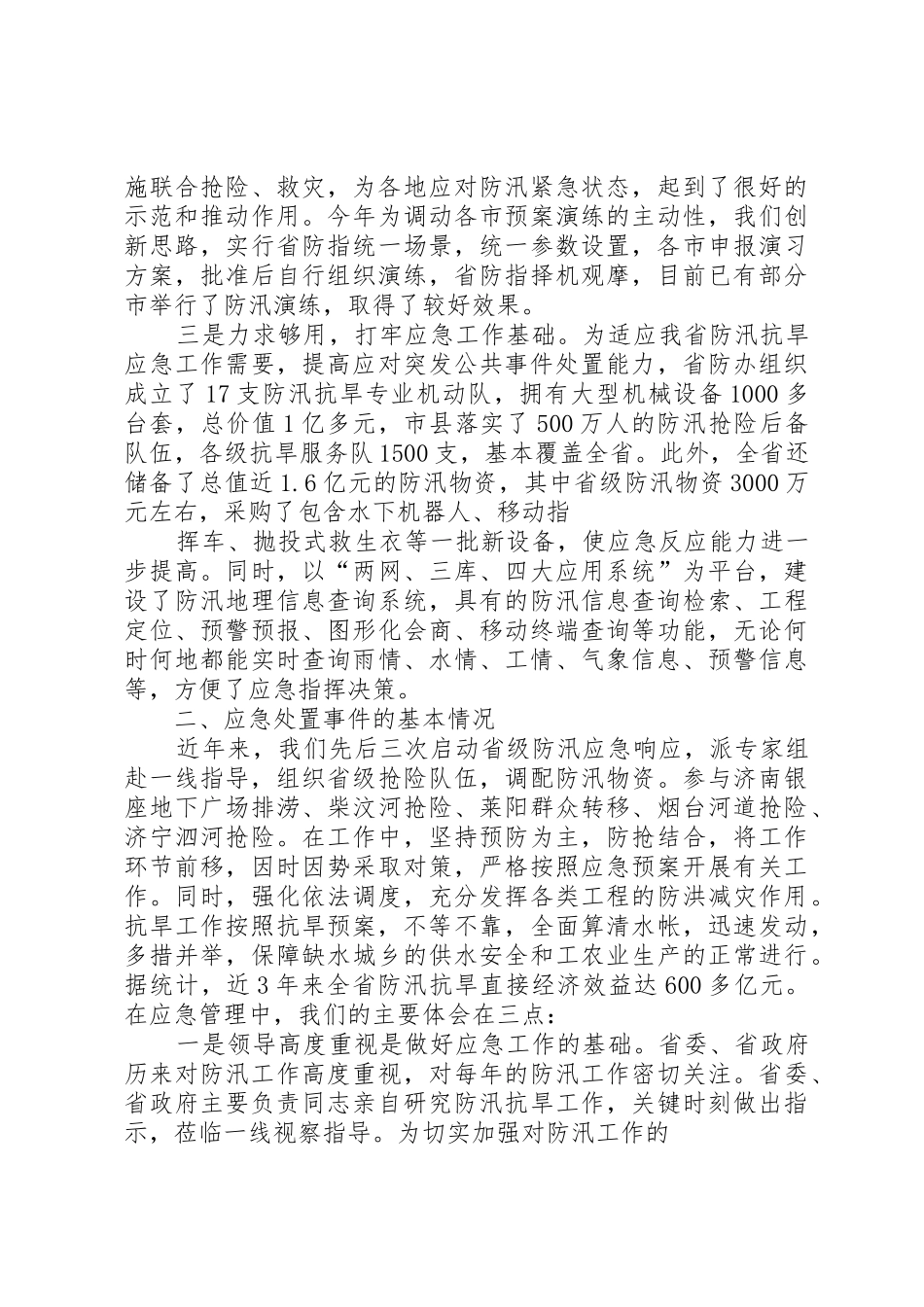 XX省水利厅应急管理工作情况汇报_第2页