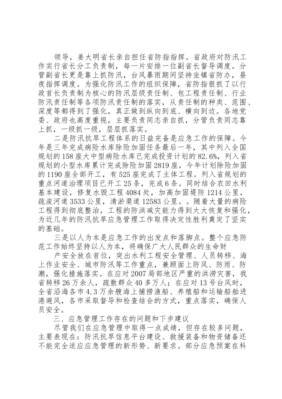XX省水利厅应急管理工作情况汇报_第3页
