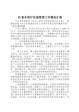 XX省水利厅应急管理工作情况汇报