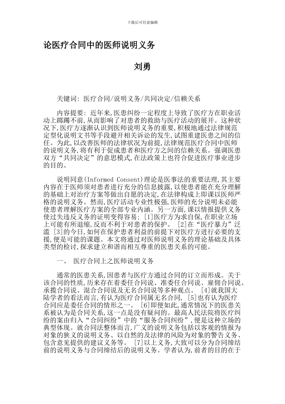 论医疗合同中的医师说明义务_第1页
