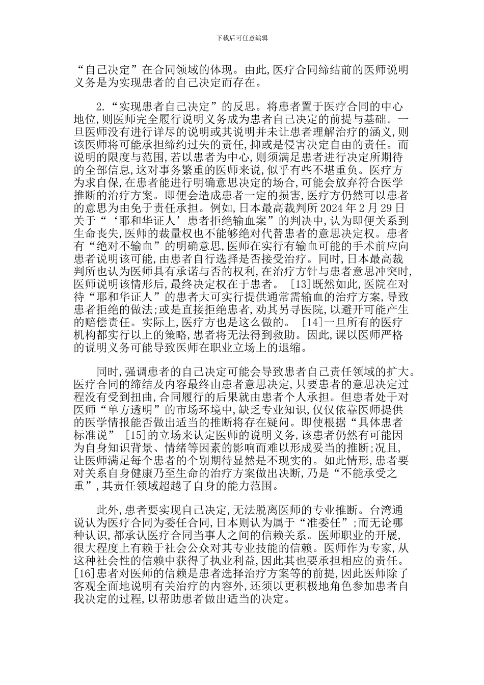 论医疗合同中的医师说明义务_第3页