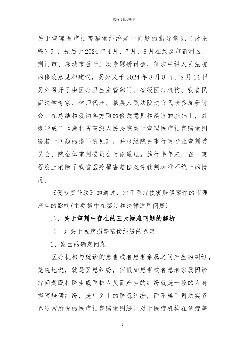 论医疗损害赔偿案件中的几个疑难问题_第2页