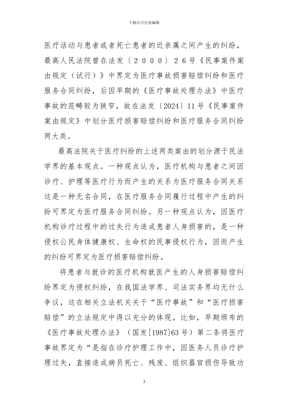 论医疗损害赔偿案件中的几个疑难问题_第3页