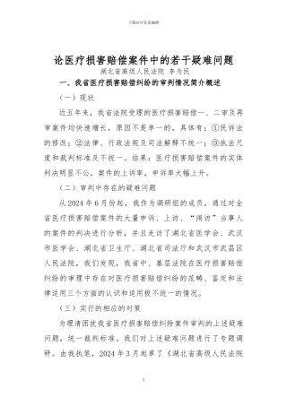 论医疗损害赔偿案件中的几个疑难问题