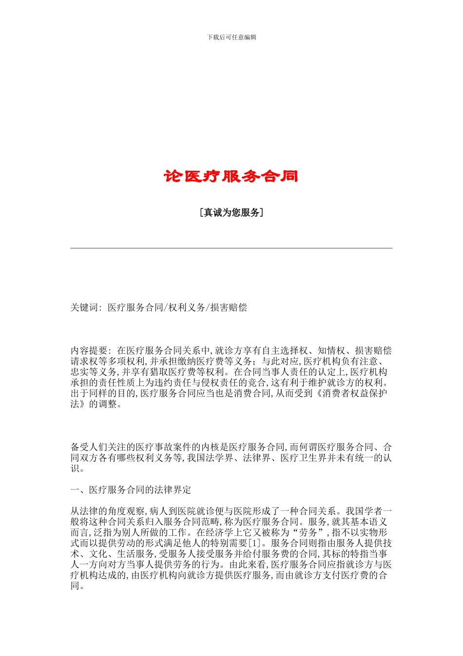 论医疗服务合同-2623_第2页