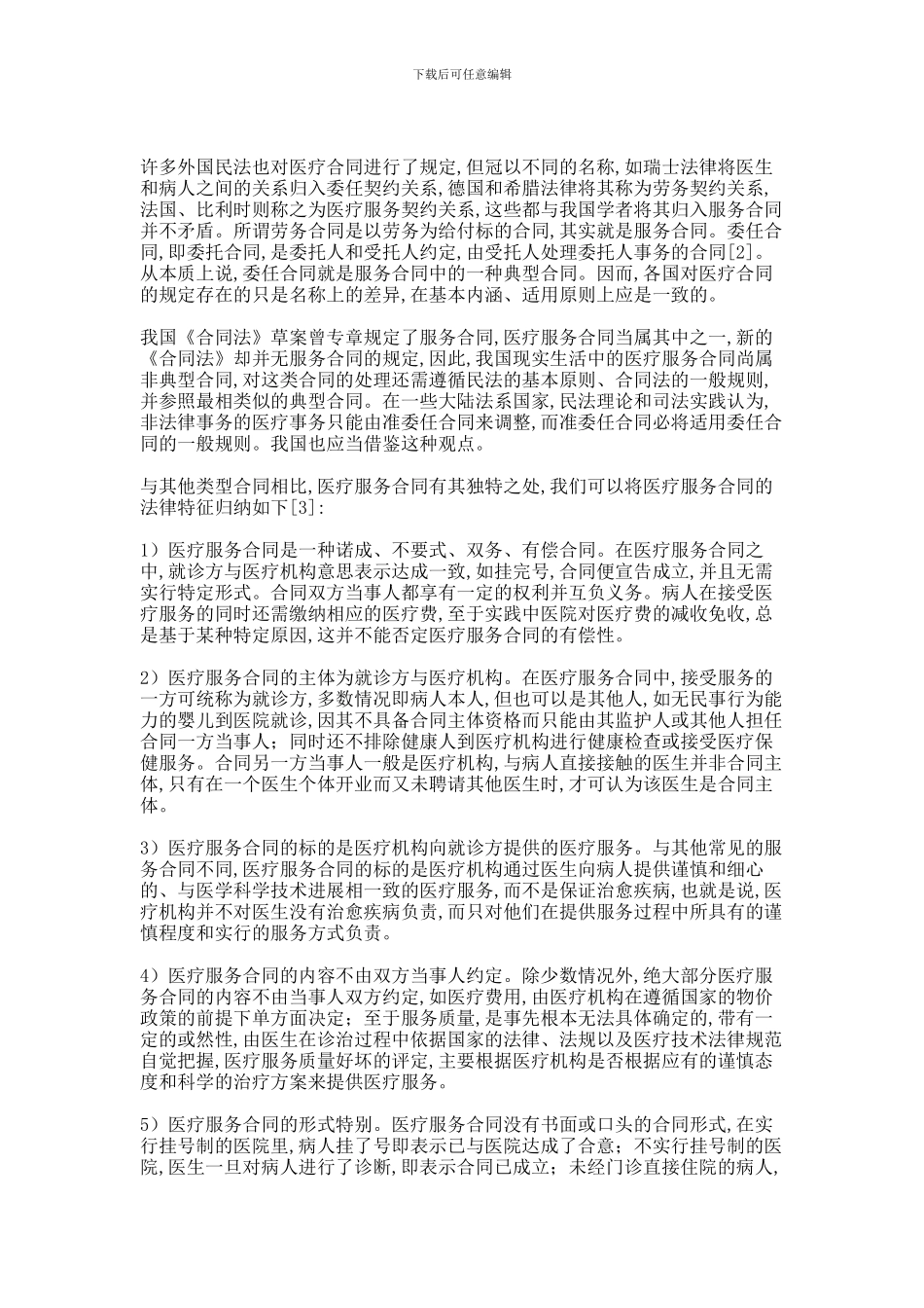 论医疗服务合同-2623_第3页