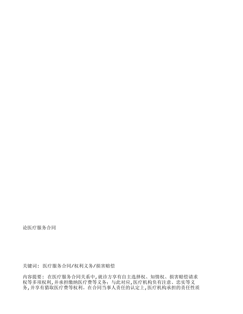 论医疗服务合同-283_第1页