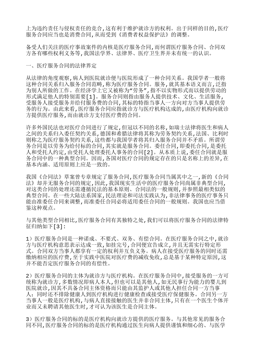 论医疗服务合同-283_第2页